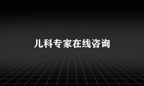 儿科专家在线咨询