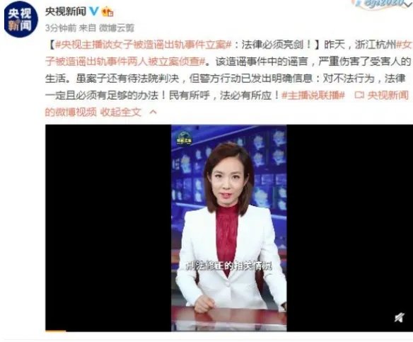 央视主播谈女子被造谣出轨事件立案 正义必将伸张