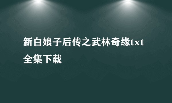 新白娘子后传之武林奇缘txt全集下载