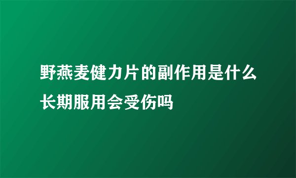 野燕麦健力片的副作用是什么长期服用会受伤吗