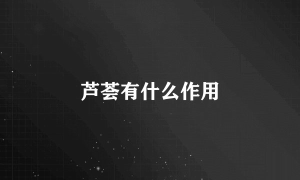 芦荟有什么作用