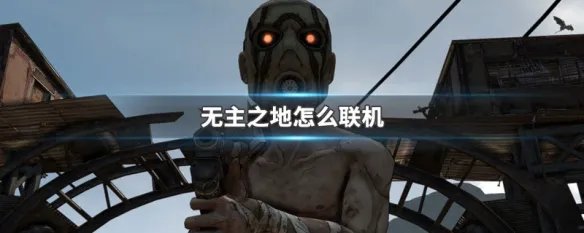 无主之地怎么联机