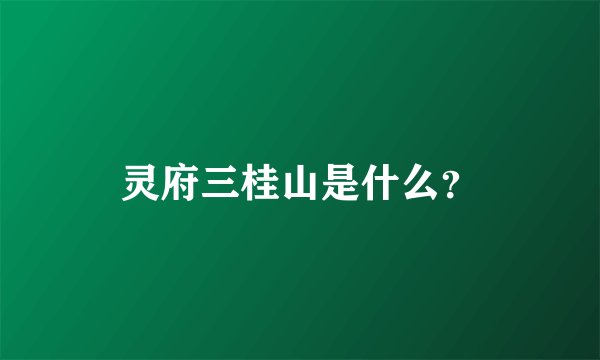 灵府三桂山是什么？