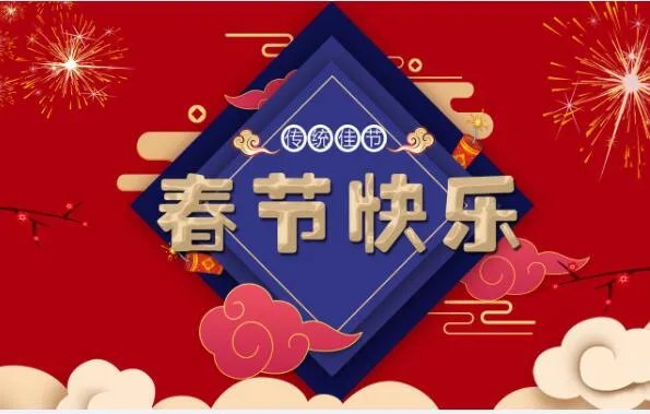 2020春节祝福语及图片 2020年春节微信祝福图片