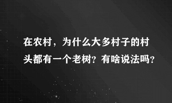 在农村，为什么大多村子的村头都有一个老树？有啥说法吗？
