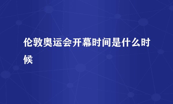 伦敦奥运会开幕时间是什么时候