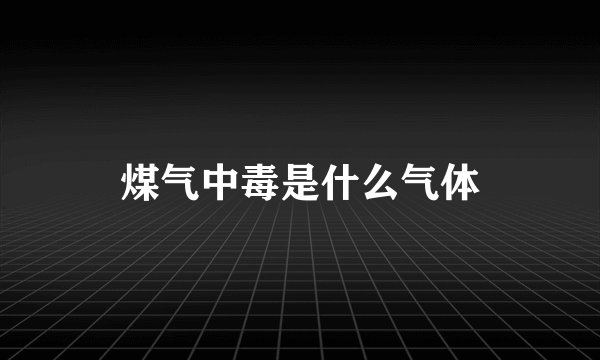 煤气中毒是什么气体