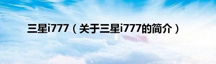 三星i777（关于三星i777的简介）