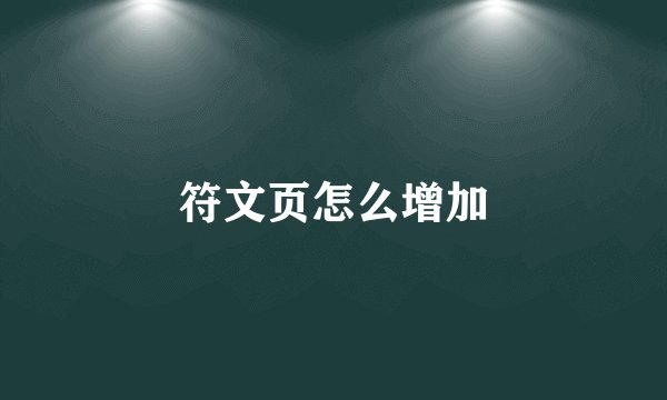 符文页怎么增加