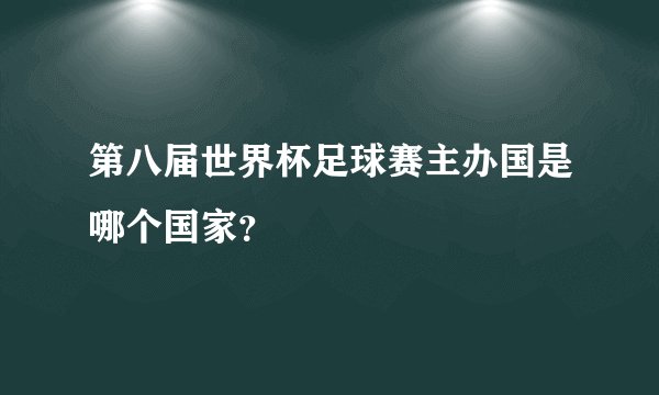 第八届世界杯足球赛主办国是哪个国家？