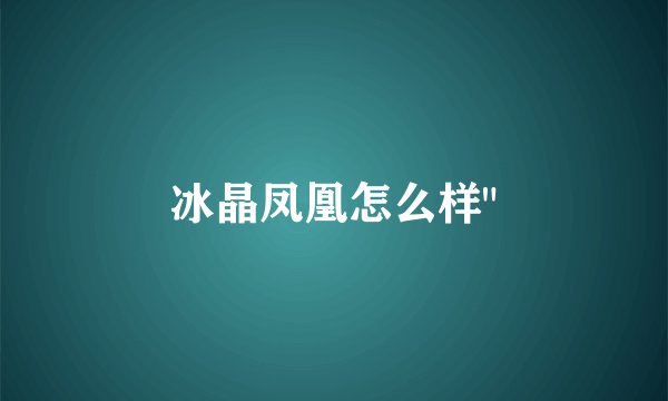 冰晶凤凰怎么样