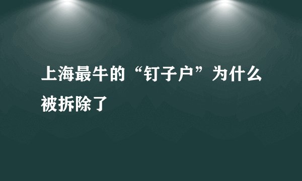 上海最牛的“钉子户”为什么被拆除了