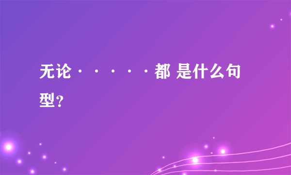 无论·····都 是什么句型？