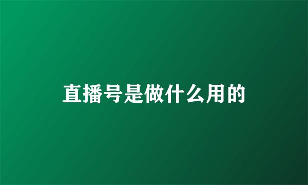 直播号是做什么用的