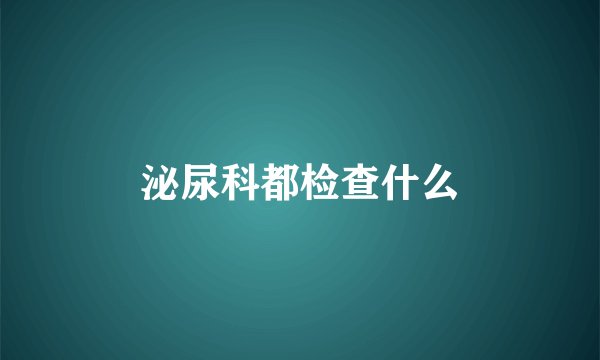 泌尿科都检查什么