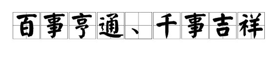 一帆风顺二龙腾飞三阳开泰祝福语