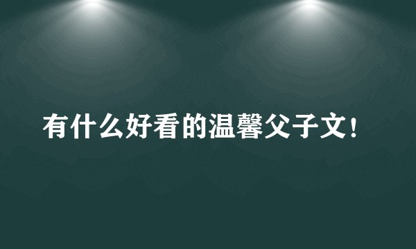 有什么好看的温馨父子文!