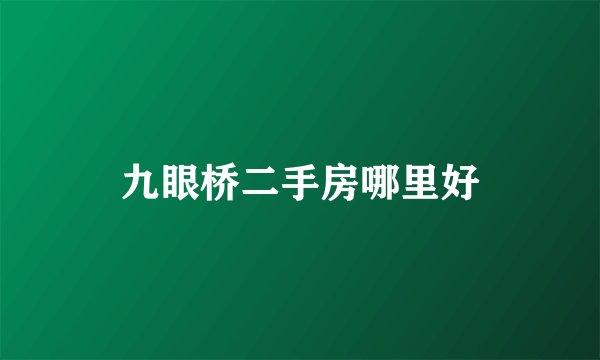 九眼桥二手房哪里好