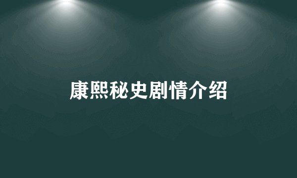 康熙秘史剧情介绍