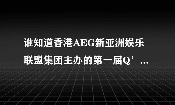 谁知道香港AEG新亚洲娱乐联盟集团主办的第一届Q’GGLE歌唱新星大赛的报名电话?