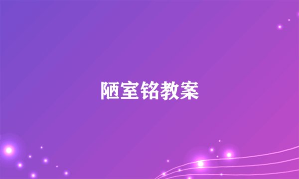 陋室铭教案