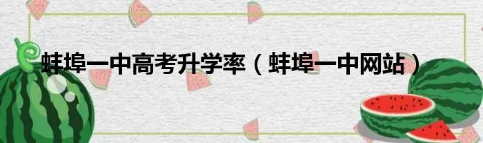 蚌埠一中高考升学率（蚌埠一中网站）
