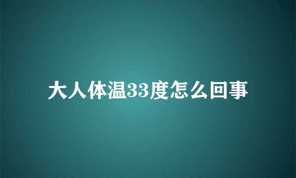 大人体温33度怎么回事