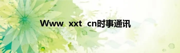 Www  xxt  cn时事通讯