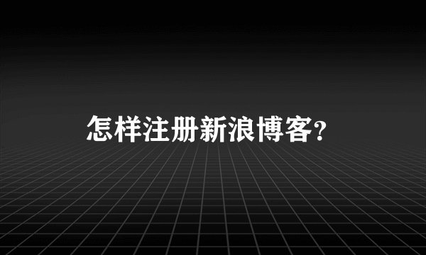 怎样注册新浪博客?