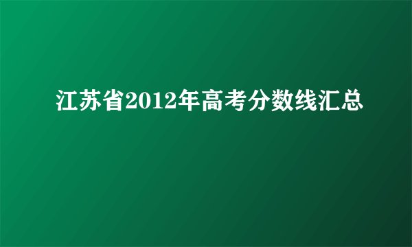 江苏省2012年高考分数线汇总