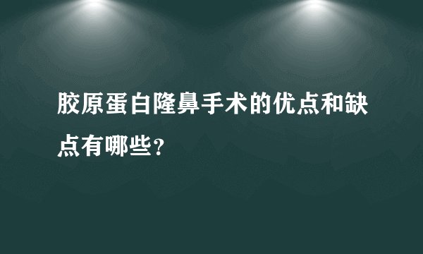 胶原蛋白隆鼻手术的优点和缺点有哪些？