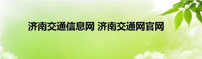 济南交通信息网 济南交通网官网