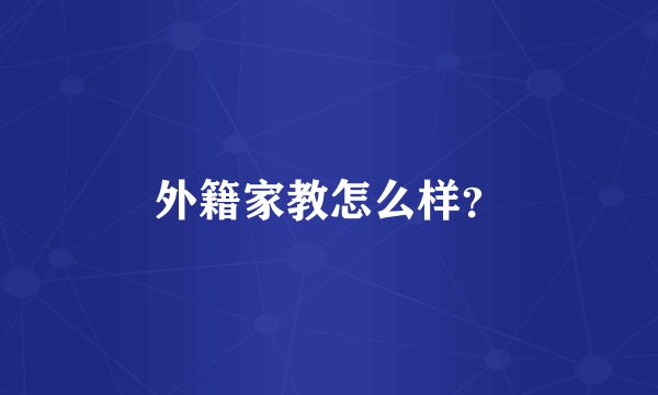 外籍家教怎么样？