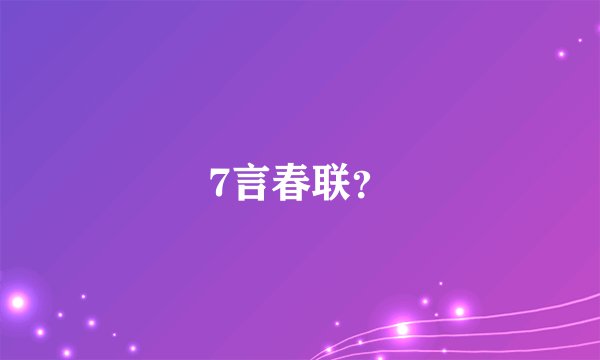 7言春联？