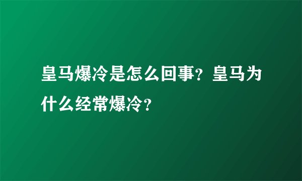 皇马爆冷是怎么回事？皇马为什么经常爆冷？