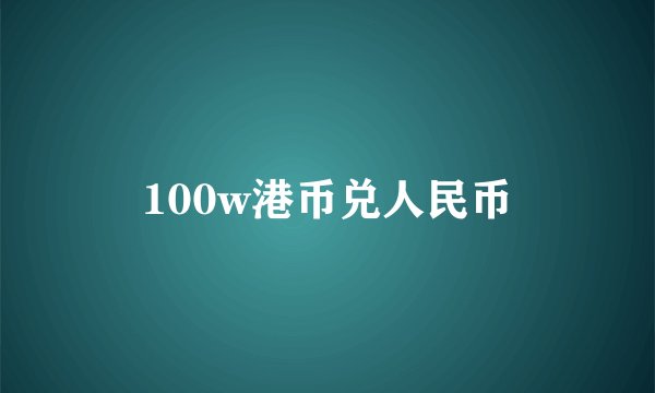 100w港币兑人民币