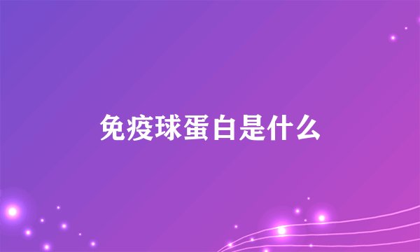 免疫球蛋白是什么