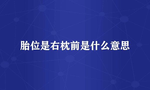 胎位是右枕前是什么意思