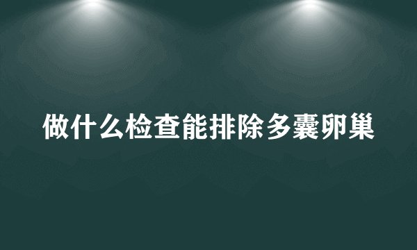 做什么检查能排除多囊卵巢