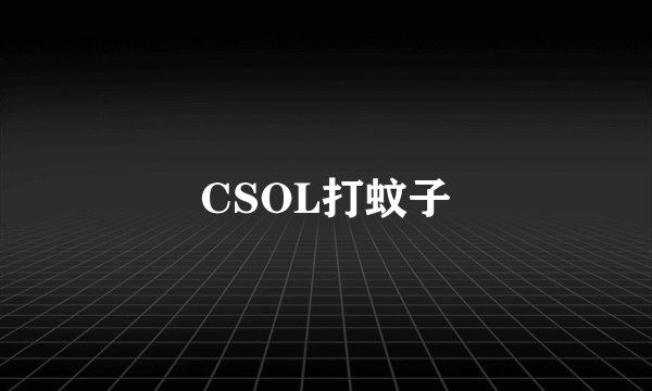 CSOL打蚊子