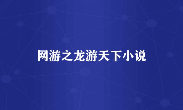 网游之龙游天下小说