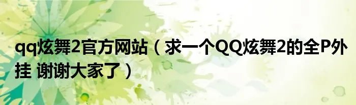 qq炫舞2官方网站(求一个QQ炫舞2的全P外挂 谢谢大家了)