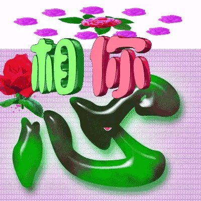 2017到2019什么梗?你怎么看?