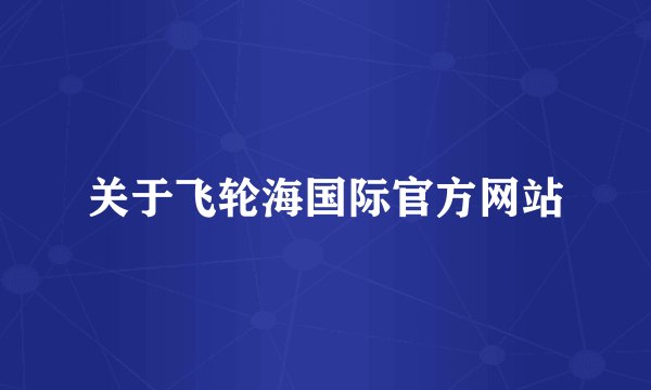 关于飞轮海国际官方网站