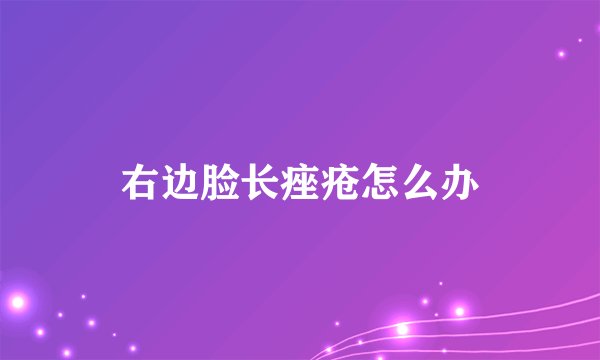 右边脸长痤疮怎么办