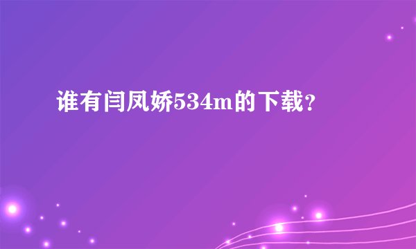 谁有闫凤娇534m的下载？