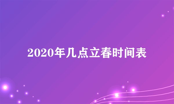 2020年几点立春时间表
