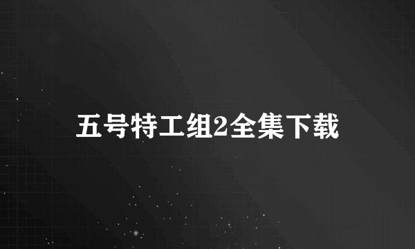 五号特工组2全集下载