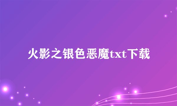 火影之银色恶魔txt下载