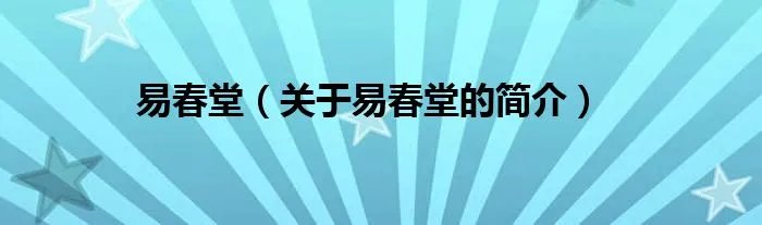 易春堂（关于易春堂的简介）